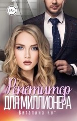 обложка книги Виталина Кот "Репетитор для миллионера"