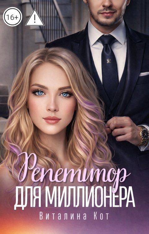 Обложка книги Виталина Кот Репетитор для миллионера