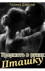 обложка книги Галина Джулай "Удержать в руках пташку"