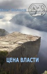 обложка книги Волков Олег "Цена власти"