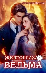 обложка книги Анастасия Вкусная "Желтоглазая ведьма"