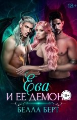 обложка книги Белла Берт "Ева и ее демоны"