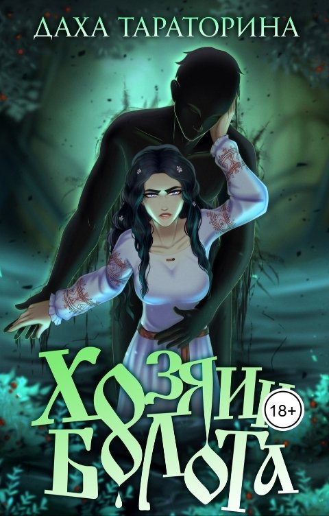 Обложка книги Даха Тараторина Хозяин болота