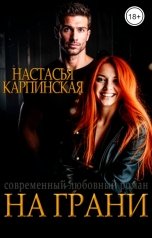 обложка книги Настасья Карпинская "На грани"