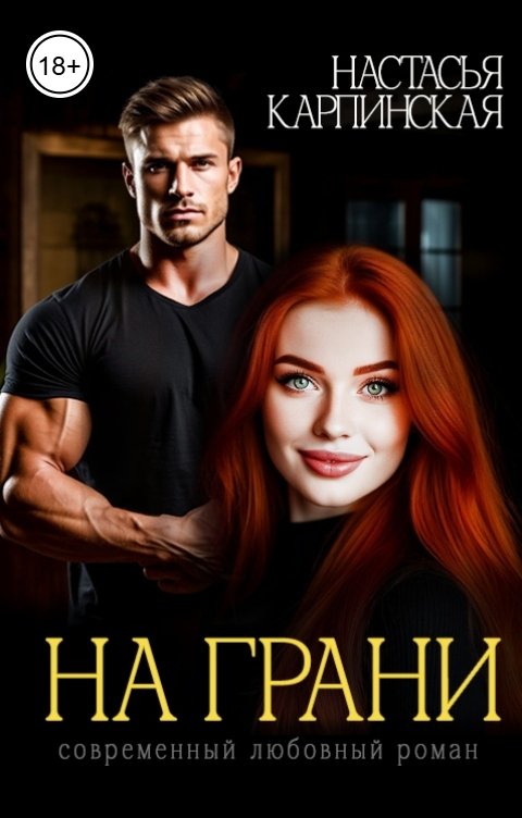 Обложка книги Настасья Карпинская На грани