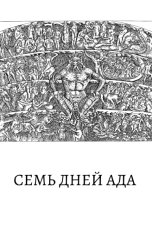 обложка книги viatronixkh "Семь дней ада"