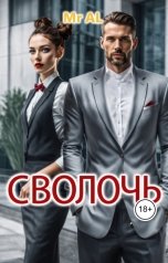 обложка книги Mr. AL "Сволочь"