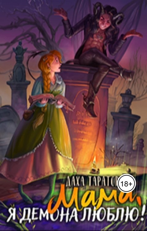 Обложка книги Даха Тараторина Мама, я демона люблю!