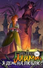 обложка книги Даха Тараторина "Мама, я демона люблю!"