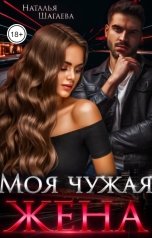 обложка книги Наталья Шагаева "Моя чужая жена"