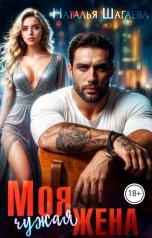 обложка книги Наталья Шагаева "Моя чужая жена"