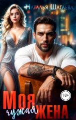 обложка книги Наталья Шагаева "Моя чужая жена"