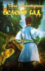 обложка книги Даха Тараторина "Велесов сад"