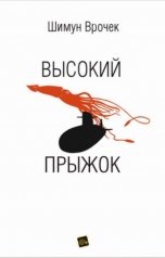 обложка книги Шимун Врочек "Высокий прыжок"