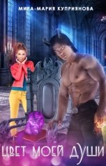 обложка книги Мира-Мария Куприянова "Цвет моей души"
