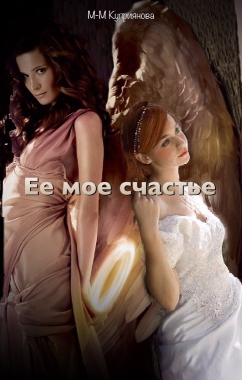 Обложка книги Мира-Мария Куприянова Ее мое счастье