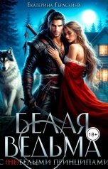 обложка книги Екатерина Гераскина "Белая ведьма с (не)белыми принципами!"