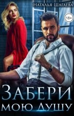 обложка книги Наталья Шагаева "Забери мою душу"