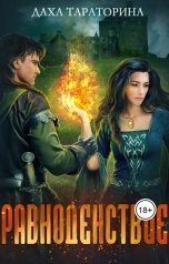 обложка книги Даха Тараторина "Равноденствие"