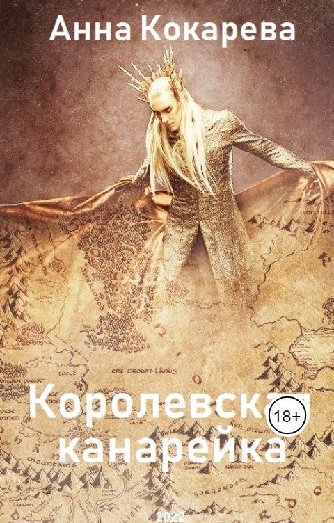 Обложка книги Анна Кокарева Королевская канарейка