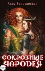 обложка книги Анна Замосковная "Сокровище чародея"