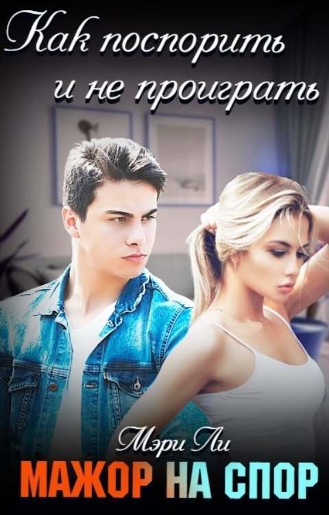Обложка книги Мэри Ли Мажор на спор
