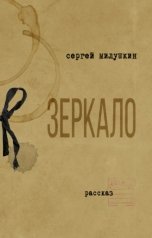 обложка книги Сергей Милушкин "Зеркало"