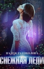 обложка книги Надежда Соколова "Снежная Леди"