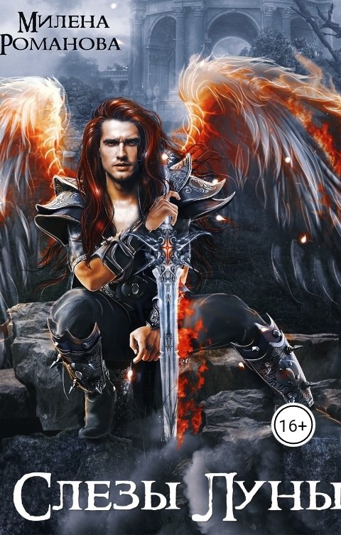 Обложка книги Милена Романова Слёзы Луны