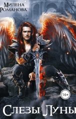 обложка книги Милена Романова "Слёзы Луны"