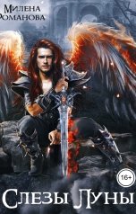 обложка книги Милена Романова "Слёзы Луны"