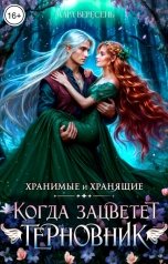 обложка книги Мара Вересень "Когда зацветет терновник"