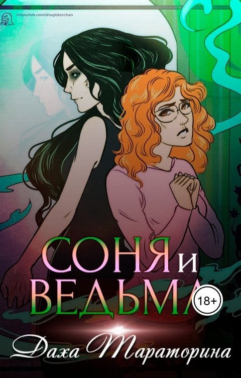 Обложка книги Даха Тараторина Соня и ведьма