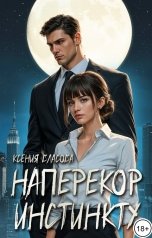 обложка книги Ксения Власова "Наперекор инстинкту"
