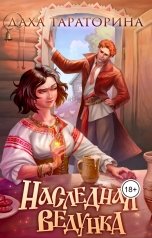обложка книги Даха Тараторина "Наследная ведунка"