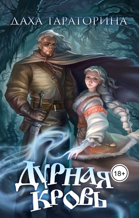 Обложка книги Даха Тараторина Дурная кровь