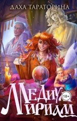 обложка книги Даха Тараторина "Медиум Мириам"