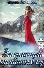 обложка книги Милена Романова "За границей туманных гор"