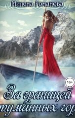 обложка книги Милена Романова "За границей туманных гор"