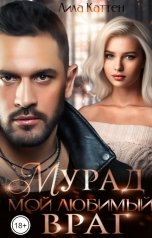 обложка книги Лила Каттен "Мурад. Мой любимый враг"