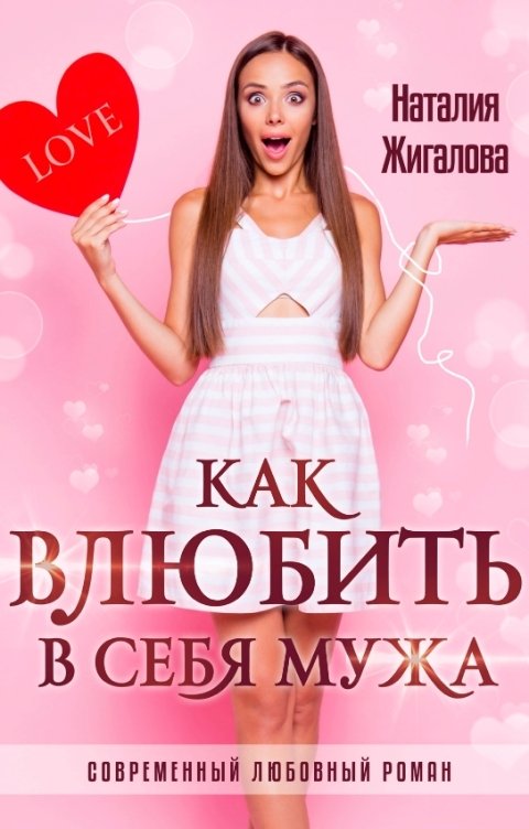 Обложка книги Наталия Жигалова Как влюбить в себя мужа