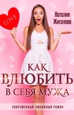 обложка книги Наталия Жигалова "Как влюбить в себя мужа"