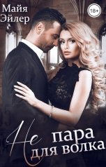 обложка книги Майя Эйлер "Не пара для волка"