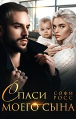 обложка книги Софи Росс "Спаси моего сына"