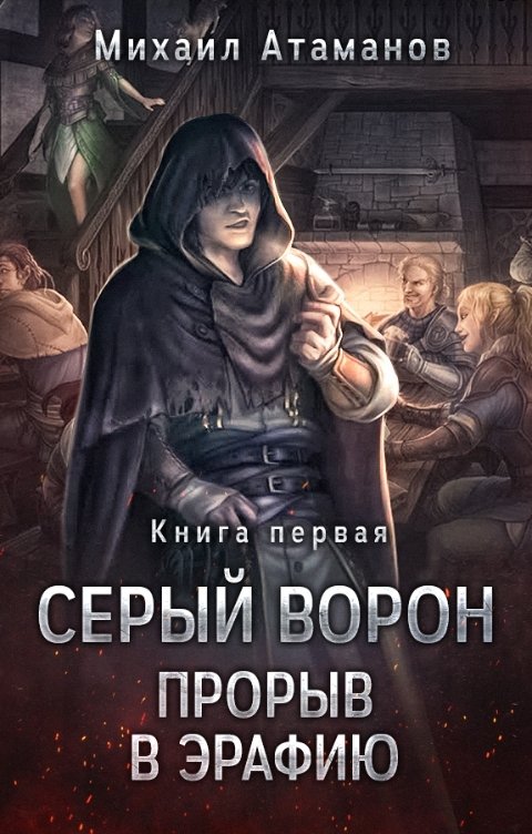 Обложка книги Михаил Атаманов СЕРЫЙ ВОРОН. Прорыв в Эрафию