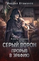 обложка книги Михаил Атаманов "СЕРЫЙ ВОРОН. Прорыв в Эрафию"