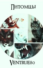 обложка книги Ventrue "Питомцы"