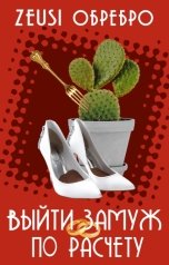 обложка книги Zeusi Обребро "Выйти замуж по расчёту"