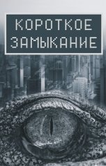 обложка книги Лесли Форест "Короткое замыкание. Рассказ."