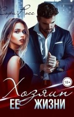 обложка книги Софи Росс "Хозяин ее жизни"